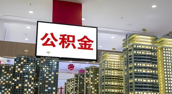 乌兰察布公积金账户是封存状态还能取吗（住房公积金显示封存状态可以提现吗）